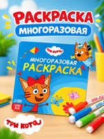 Раскраски для малышей, Буква-Ленд, Три кота, многоразовая раскраска