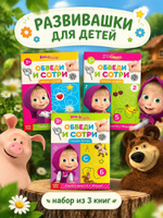 Развивашки, Буква Ленд Маша и Медведь, "Подготовка к школе", набор 3 книжки для малышей