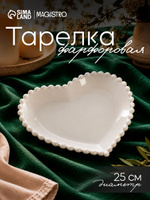 Тарелка сервировочная 25 см, Magistro "Сердце", фарфоровая