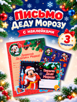 Письмо Деду Морозу с конвертом, "Микки Маус", Disney / конверт деду морозу