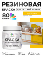 Резиновая краска Malare для детской мебели, мебели из дерева, моющаяся, быстросохнущая без запаха полуглянцевая, масло тмина, 0.5 кг