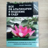 Книга Харвест Все о цветах в вашем саду (Хессайон Д.)