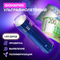 Фонарик ультрафиолетовый LUF-04, UV/LED, 9 Вт, 9 диодов, от батареек