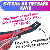 Подготовка CRF 70 к станту.