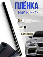 Тонировочная плёнка для автомобиля TORSO 50*300 см, 20%
