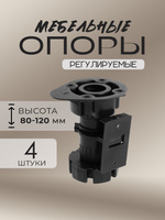 Ножки для мебели опора регулируемая 4 шт, H 80-120 мм, черная