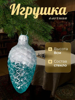 Ёлочная игрушка "Шишка в снегу" прозрачная серия, серебро, в подарочной упаковке, 8см