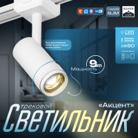 Светильник трековый SLIM "Акцент" LED 9Вт 3000K-6000К 48V CRI90 белый 6х6х18,8см