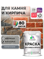 Краска для камня и кирпича Malare для наружных и внутренних работ/для дерева по бетону, для минеральных поверхностей/ акриловая быстросохнущая без запаха, матовый, мокрый асфальт, (1л - 1,3кг).