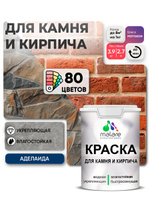 Краска для камня и кирпича Malare для наружных и внутренних работ/для дерева по бетону, для минеральных поверхностей/ акриловая быстросохнущая без запаха, матовый, аделаида, (2.7л - 3.9кг)