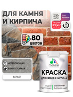 Краска для камня и кирпича Malare для наружных и внутренних работ/для дерева по бетону, для минеральных поверхностей/ акриловая быстросохнущая без запаха, матовый, белый, (2.7л - 3,9кг).