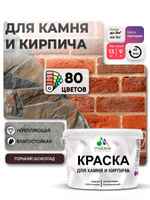 Краска для камня и кирпича Malare для наружных и внутренних работ/для дерева по бетону, для минеральных поверхностей/ акриловая быстросохнущая без запаха, матовый, горький шоколад, (9л - 13кг).