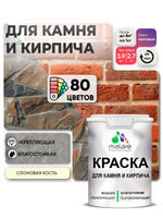 Краска для камня и кирпича Malare для наружных и внутренних работ/для дерева по бетону, для минеральных поверхностей/ акриловая быстросохнущая без запаха, матовый, слоновая кость, (2.7л - 3,9кг).