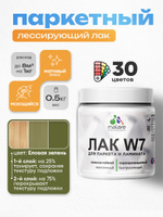 Лак колерованный тонирующий для паркета и ламината Malare W7 для дерева и минеральных поверхностей, износостойкий, водный без запаха, матовый, еловая зелень, 0.5 кг.