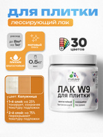 Лак колерованный тонирующий для защиты плитки и кафеля Malare W9 акриловый влагостойкий моющийся быстросохнущий, матовый, калужница, 0.5 кг.