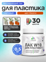 Лак колерованный тонирующий для защиты пластика Malare W10 акриловый моющийся быстросохнущий, матовый, махагон, 0.5 кг.