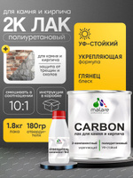 2К полиуретановый лак Malare CARBON для защиты камня и кирпича, адгезионный влагостойкий высокопрочный износостойкий УФ-стойкий, глянцевый (1.8 кг + 180 гр отвердитель)