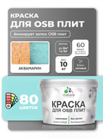 Акриловая краска для ОСБ плит Malare для дерева для наружных и внутренних работ, быстросохнущая без запаха матовая, аквамарин, 10 кг