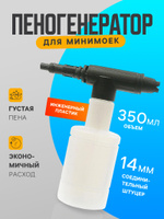 Пенная насадка для минимоек, соеденительный штуцер 14 мм, объем 350 мл