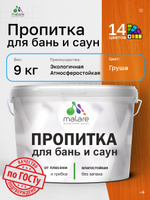Пропитка профессиональная Malare для бань и саун, от плесени и грибка с антисептическим эффектом, быстросохнущая, акриловая без запаха, Груша, 9 кг.