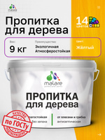 Пропитка для дерева Malare от плесени и грибка с антисептическим эффектом, пропитка для наружных и внутренних работ, акриловая водная быстросохнущая без запаха, полуглянцевая, желтый, 9 л