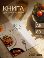 Книга для записи рецептов в подарок