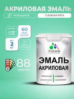 Акриловая эмаль Malare моющаяся для деревянных и минеральных поверхностей, для внутренних и наружных работ, без запаха быстросохнущая, полуглянцевая, снежная мята, 2 кг.