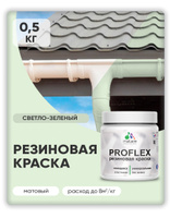 Краска резиновая Malare ProfleX (серия "Пастельные тона") жидкая резина для наружных и внутренних работ, быстросохнущая моющаяся, матовая, светло-зеленый, 0.5 кг