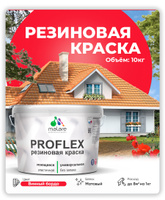 Краска резиновая Malare ProfleX (серия "Яркие тона") жидкая резина для наружных и внутренних работ, быстросохнущая моющаяся, матовая, винный бордо, 10 кг