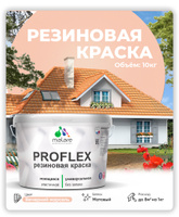 Краска резиновая Malare ProfleX (серия "Пастельные тона") жидкая резина для наружных и внутренних работ, быстросохнущая моющаяся, матовая, вечерний марсель, 10 кг