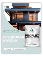 Краска резиновая Malare ProfleX (серия "Пастельные тона") жидкая резина для наружных и внутренних работ, быстросохнущая моющаяся, матовая, пепельный блонд, 1 кг