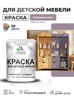 Резиновая краска Malare для детской мебели для кухонных фасадов, мебели из дерева, моющаяся, быстросохнущая, без запаха, полуглянцевая, пурпурная роза, 2 кг
