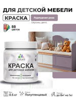 Резиновая краска Malare для детской мебели, мебели из дерева, моющаяся, быстросохнущая без запаха полуглянцевая, пурпурная роза, 0.5 кг