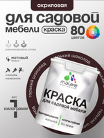 Акриловая краска Malare для садовой мебели/ по дереву, для наружных и внутренних работ/ быстросохнущая моющаяся без запаха матовая, горький шоколад, 1 кг