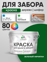 Акриловая краска Malare для деревянного забора/ по дереву для наружных и внутренних работ/ быстросохнущая моющаяся без запаха, матовая, зеленый мичиган, 10 кг.
