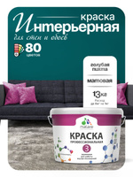 Краска Malare Professional Euro №3 интерьерная для стен и обоев, для потолка, акриловая, быстросохнущая, без запаха, матовая, голубая пихта, (9л - 13кг)