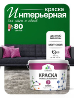 Краска Malare Professional Euro №7 интерьерная для стен и обоев, для потолка, акриловая, быстросохнущая, без запаха, матовая, зеленый мичиган, (9л - 13кг)