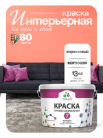 Краска Malare Professional Euro №7 интерьерная для стен и обоев, для потолка, акриловая, быстросохнущая, без запаха, матовая, коралловый, (9л - 13кг)