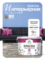 Акриловая краска для стен и обоев Malare Euro №20 моющаяся интерьерная, без запаха быстросохнущая, матовая, стальной голубой, (9л - 13кг)