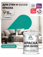 Краска Malare интерьерная для стен и обоев потолка, для деревянных и минеральных поверхностей, акриловая, моющаяся быстросохнущая без запаха, матовая, персидский зеленый, (1л - 1.3кг)