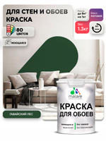 Краска Malare интерьерная для стен и обоев потолка, для деревянных и минеральных поверхностей, акриловая, моющаяся быстросохнущая без запаха, матовая, гавайский лес, (1л - 1.3кг)