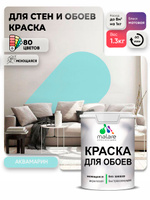 Краска Malare интерьерная для стен и обоев потолка, для деревянных и минеральных поверхностей, акриловая, моющаяся быстросохнущая без запаха, матовая, аквамарин, (1л - 1.3кг)