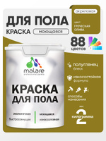 Краска для пола акриловая Malare эмаль для бетонных полов по дереву/ износостойкая без запаха, быстросохнущая моющаяся полуглянцевая, греческая олива, 2 кг
