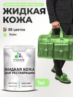 Жидкая кожа для ремонта и реставрации салона автомобиля, мебели, обуви и одежды, быстросохнущая без запаха, полуглянцевая, лайм, 1 кг