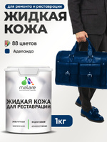 Жидкая кожа для ремонта и реставрации салона автомобиля, мебели, обуви и одежды, быстросохнущая без запаха, полуглянцевая, аделаида, 1 кг.