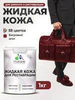Жидкая кожа для ремонта и реставрации салона автомобиля, мебели, обуви и одежды, быстросохнущая без запаха, полуглянцевая, багровый агат, 1 кг.