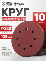 Шлифовальный круг на липучке, перфорированный 125 мм, Р240 10 шт.