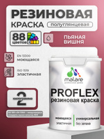 Краска резиновая Malare ProfleX (серия "Яркие тона") жидкая резина для наружных и внутренних работ, быстросохнущая моющаяся, полуглянцевая, пьяная вишня, 2 кг