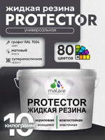 Жидкая резина Malare PROTECTOR резиновая краска для внутренних и наружных работ/ для кровли, для гидроизоляции, без запаха, полуглянцевая, графитовый, 10 кг