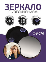 Зеркало косметическое для макияжа с увеличением 10x, с присосками, диаметр 9 см компактное зеркало для макияжа с увеличением
